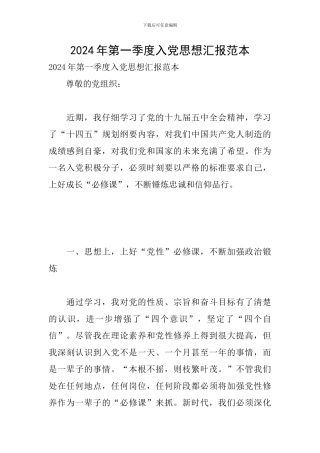 2024年第一季度入党思想汇报范本