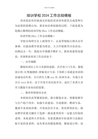 培训学校2024工作总结模板