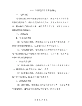 2023年押运员管理考核规定 