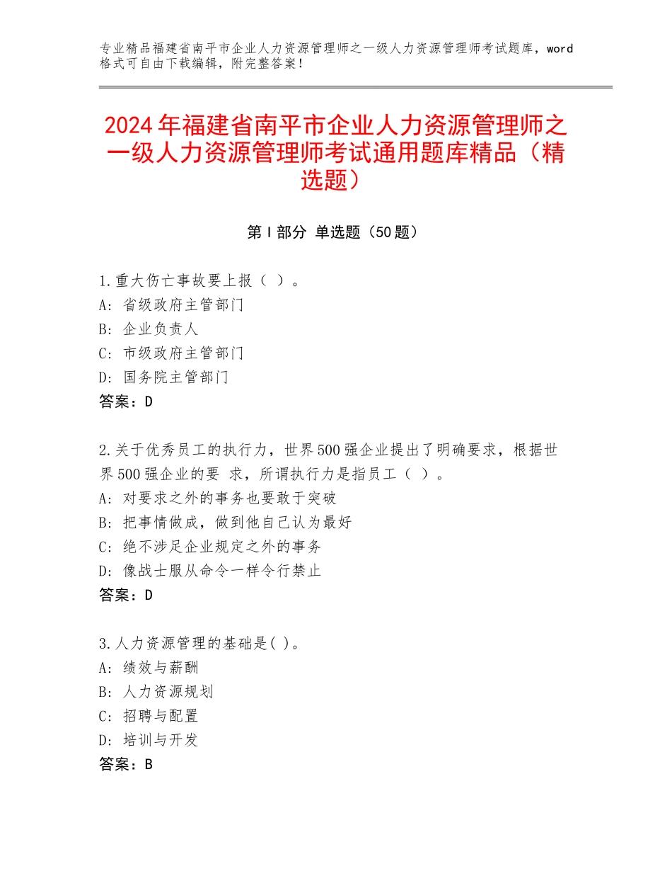 2024年福建省南平市企业人力资源管理师之一级人力资源管理师考试通用题库精品（精选题）_第1页