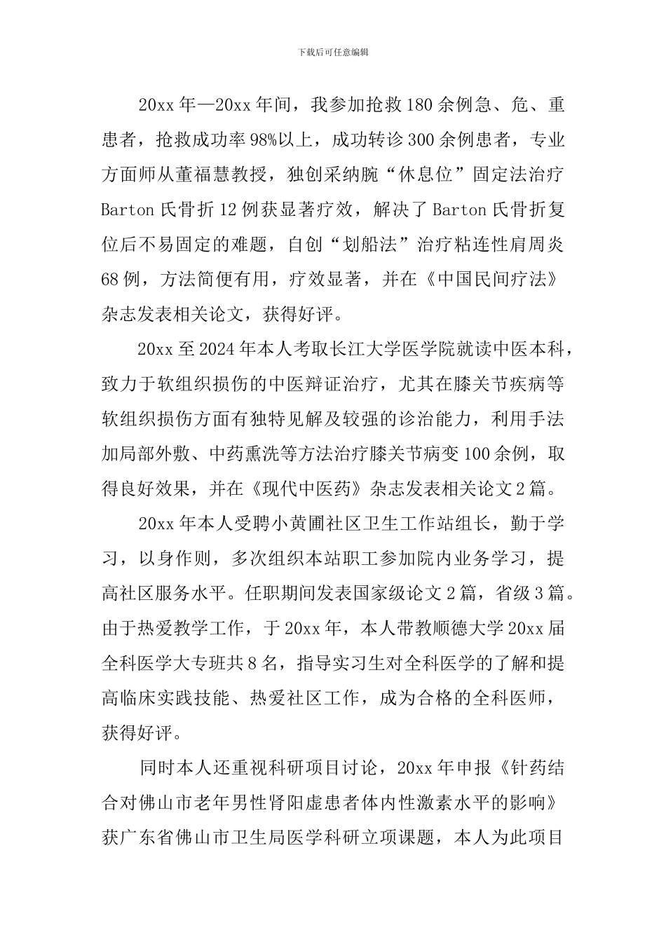 中医医生个人述职报告_第3页