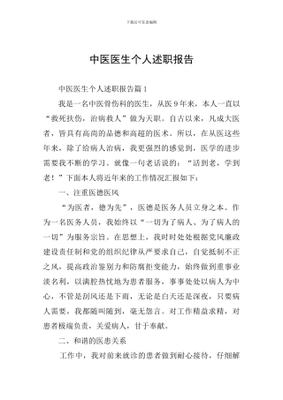 中医医生个人述职报告