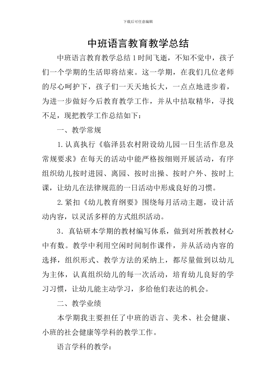 中班语言教育教学总结_第1页