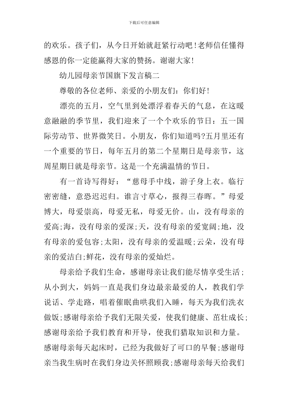 幼儿园母亲节国旗下发言稿_第3页