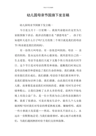 幼儿园母亲节国旗下发言稿