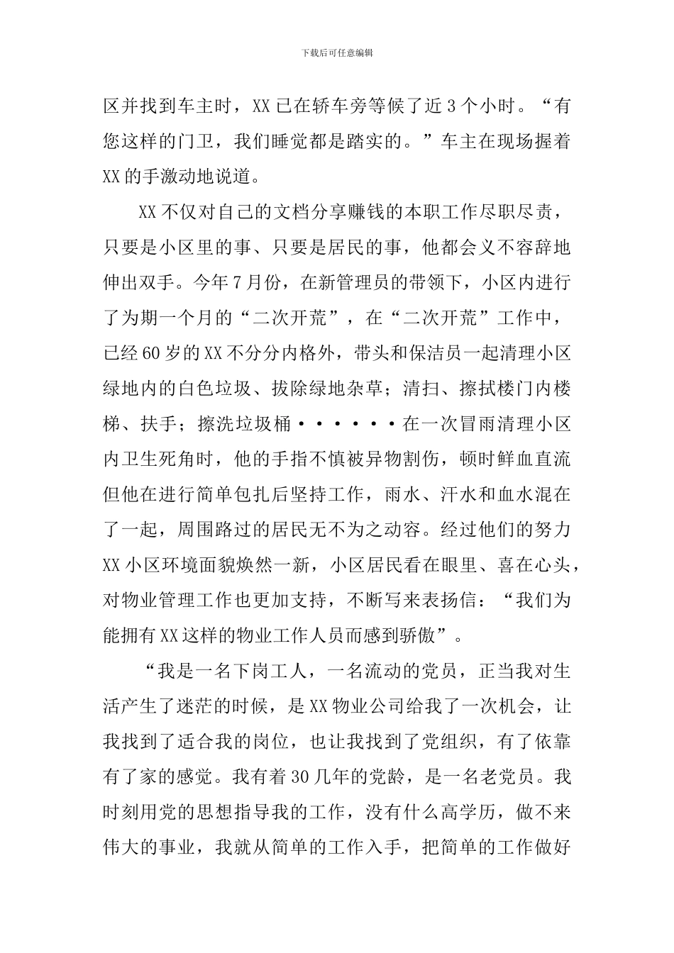 优秀社区门卫评选事迹材料_第2页