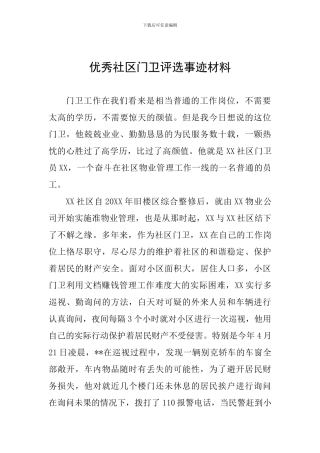 优秀社区门卫评选事迹材料