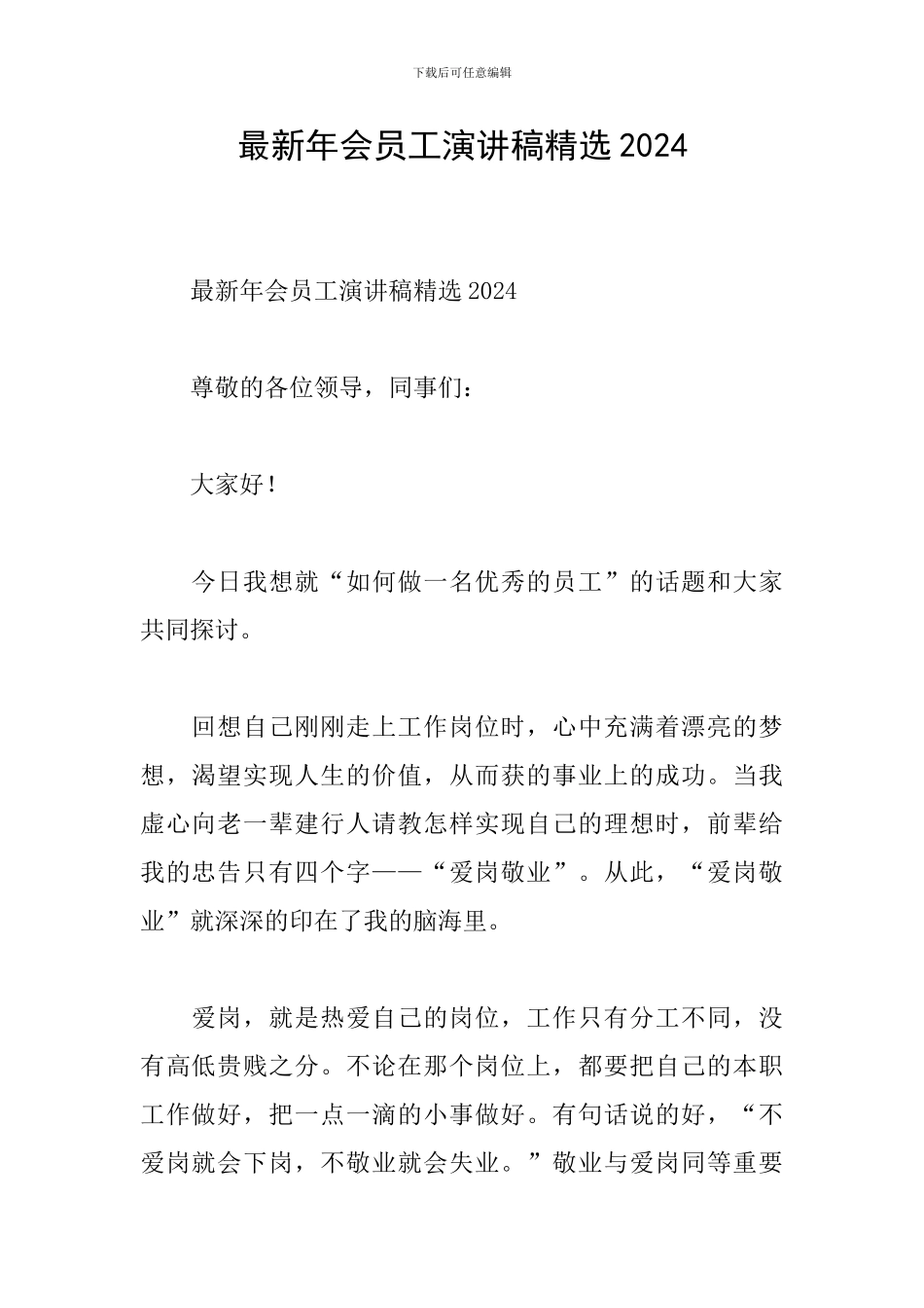 最新年会员工演讲稿精选2024_第1页