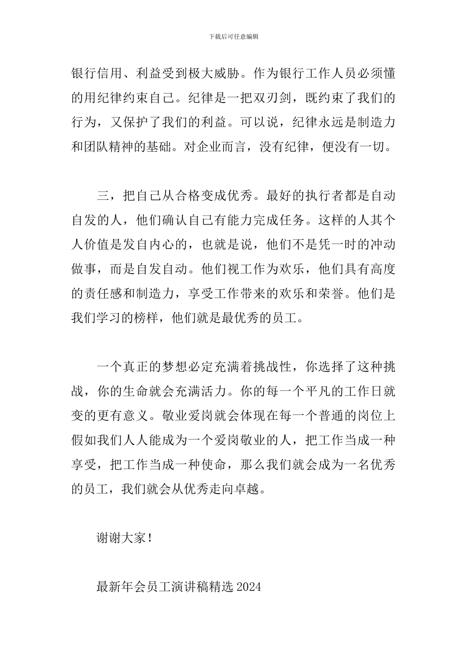 最新年会员工演讲稿精选2024_第3页