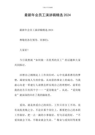 最新年会员工演讲稿精选2024