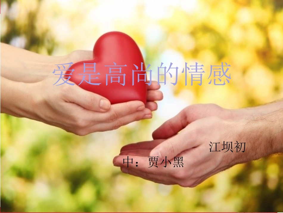 爱是高尚的情感_第2页