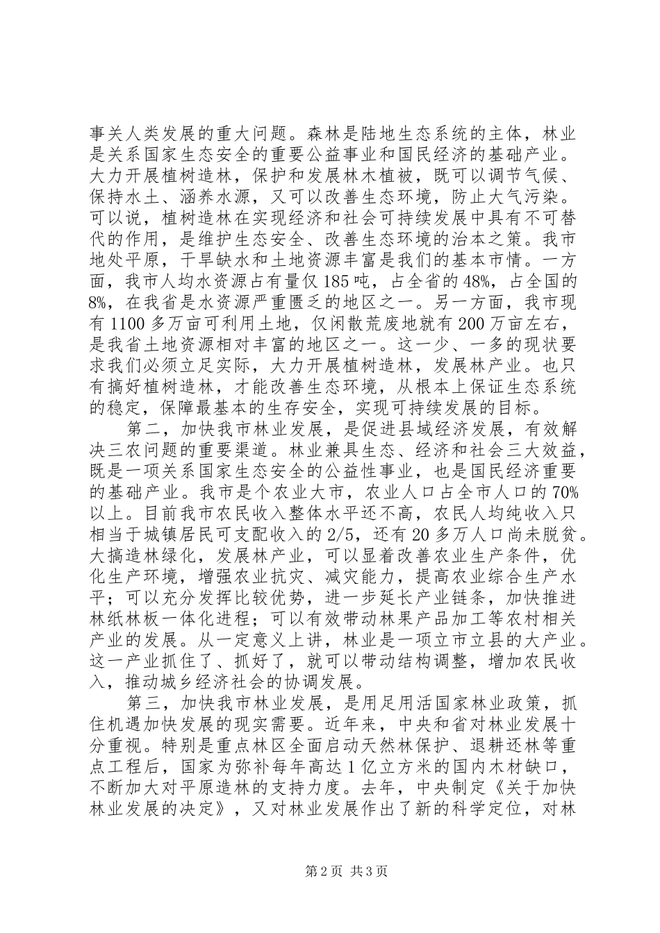全市植树造林工作大会讲话发言_第2页