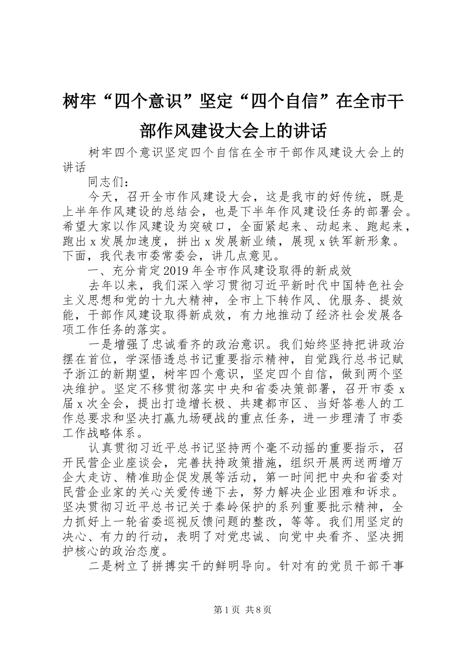 树牢“四个意识”坚定“四个自信”在全市干部作风建设大会上的讲话发言_第1页