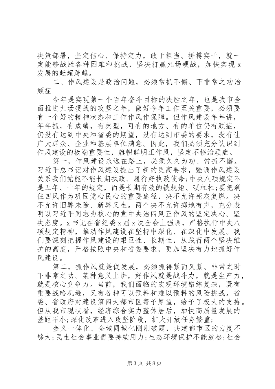 树牢“四个意识”坚定“四个自信”在全市干部作风建设大会上的讲话发言_第3页