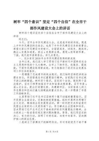 树牢“四个意识”坚定“四个自信”在全市干部作风建设大会上的讲话发言