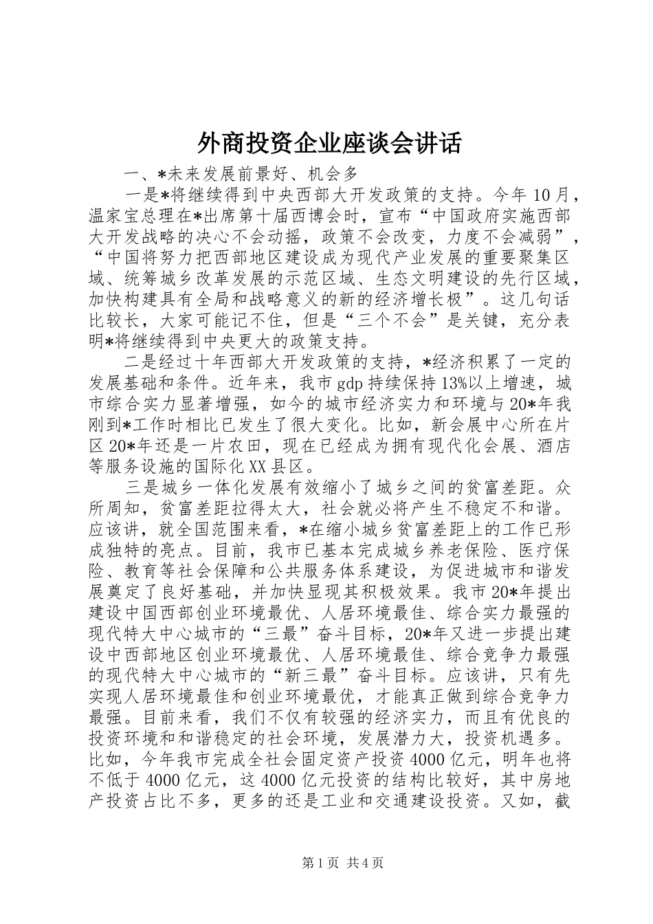 外商投资企业座谈会讲话发言_第1页