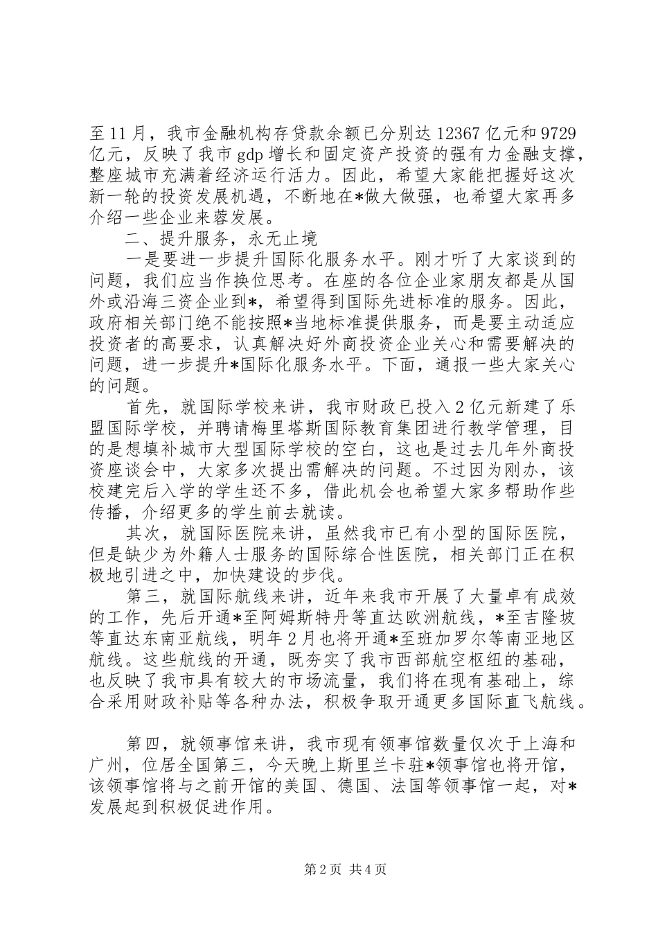 外商投资企业座谈会讲话发言_第2页