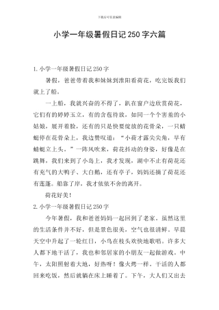小学一年级暑假日记250字六篇