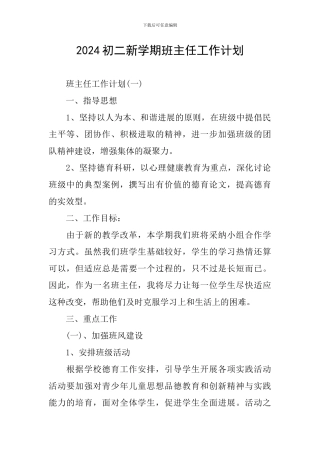 2024初二新学期班主任工作计划