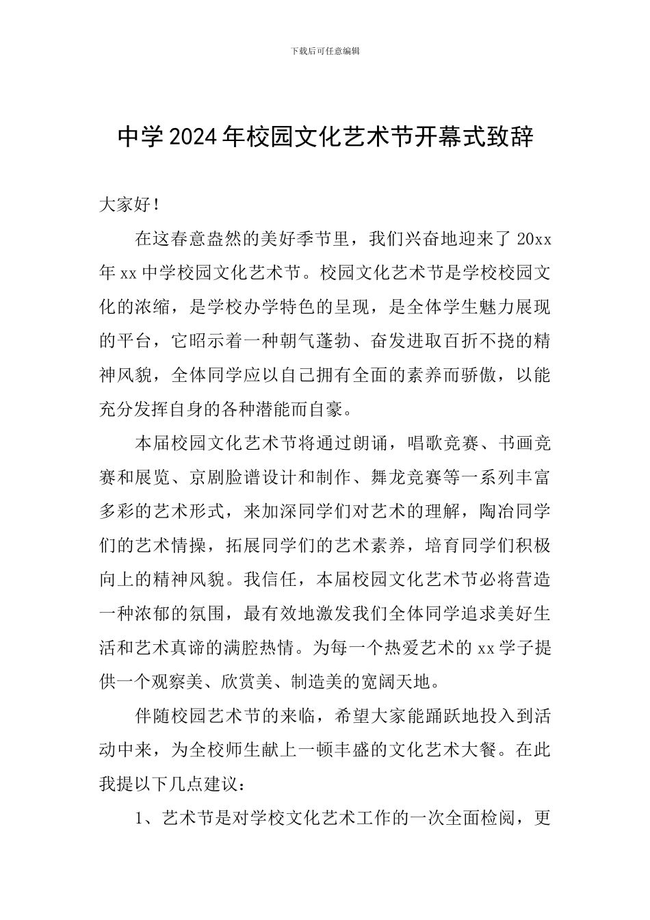 中学2024年校园文化艺术节开幕式致辞_第1页