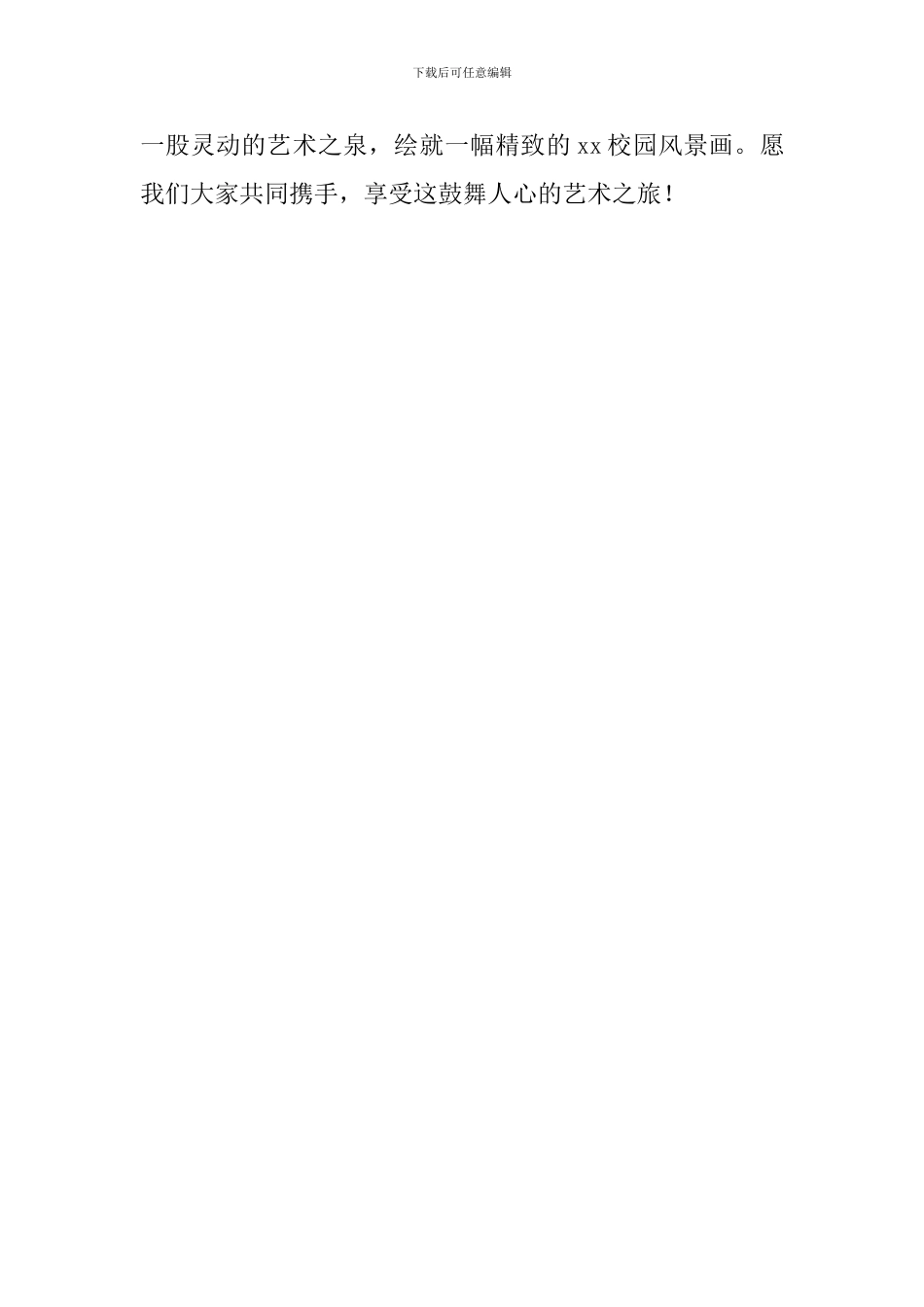 中学2024年校园文化艺术节开幕式致辞_第3页