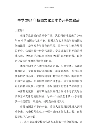 中学2024年校园文化艺术节开幕式致辞
