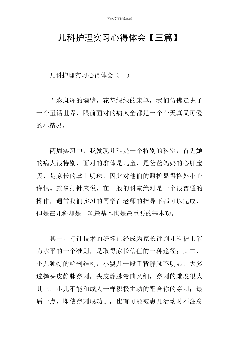 儿科护理实习心得体会【三篇】_第1页