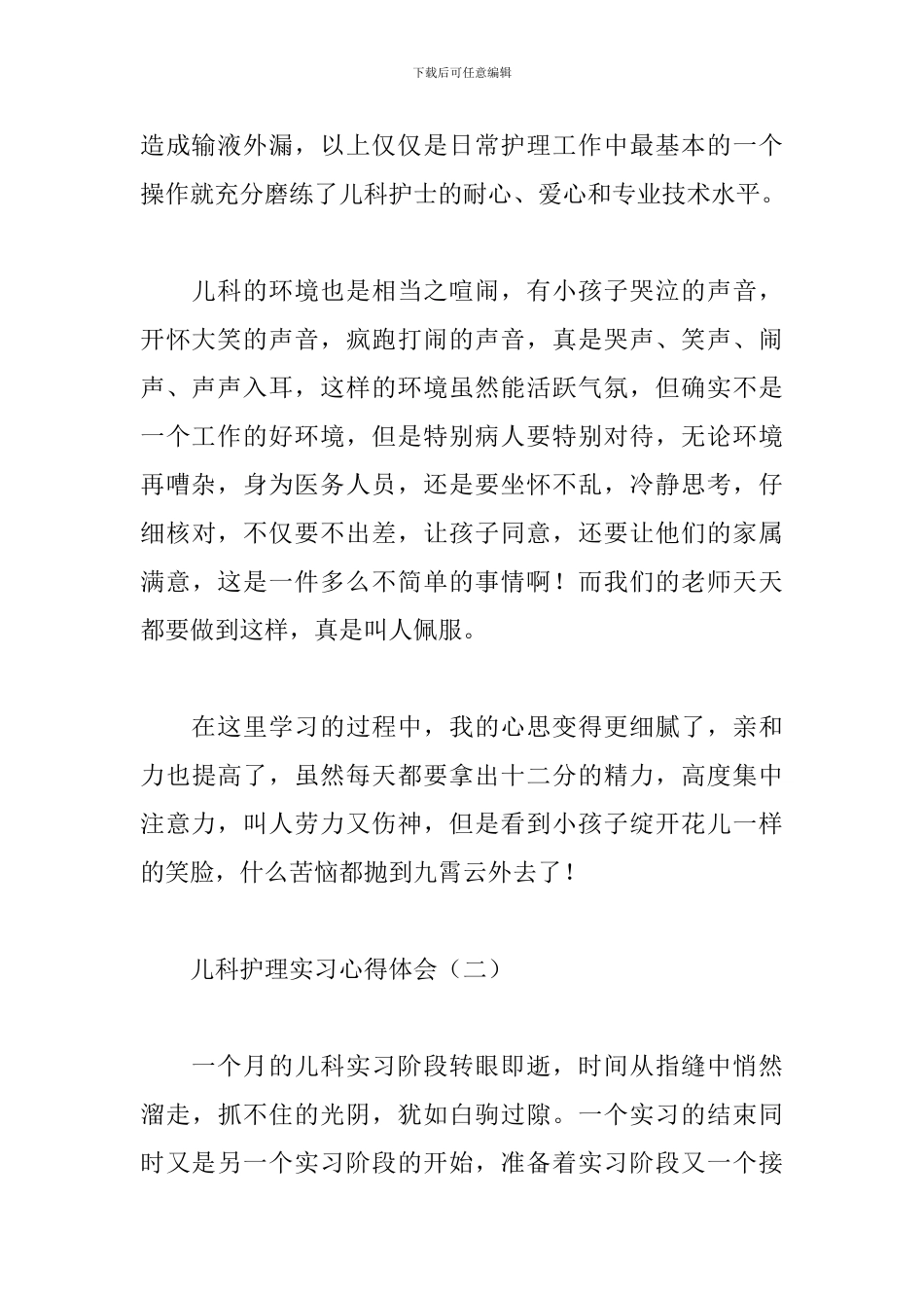 儿科护理实习心得体会【三篇】_第2页