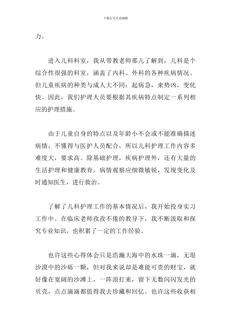 儿科护理实习心得体会【三篇】_第3页