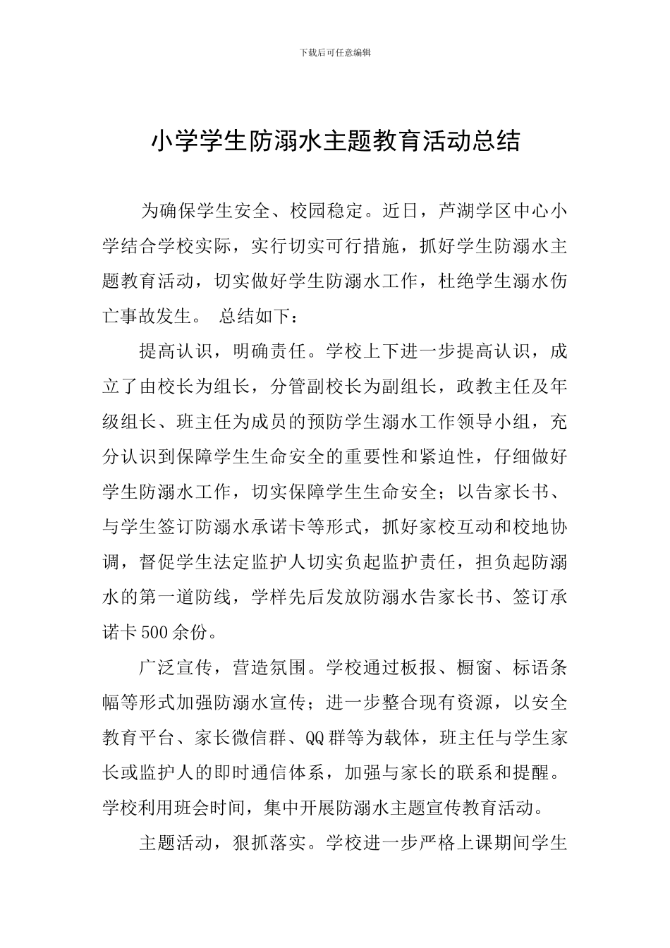 小学学生防溺水主题教育活动总结_第1页