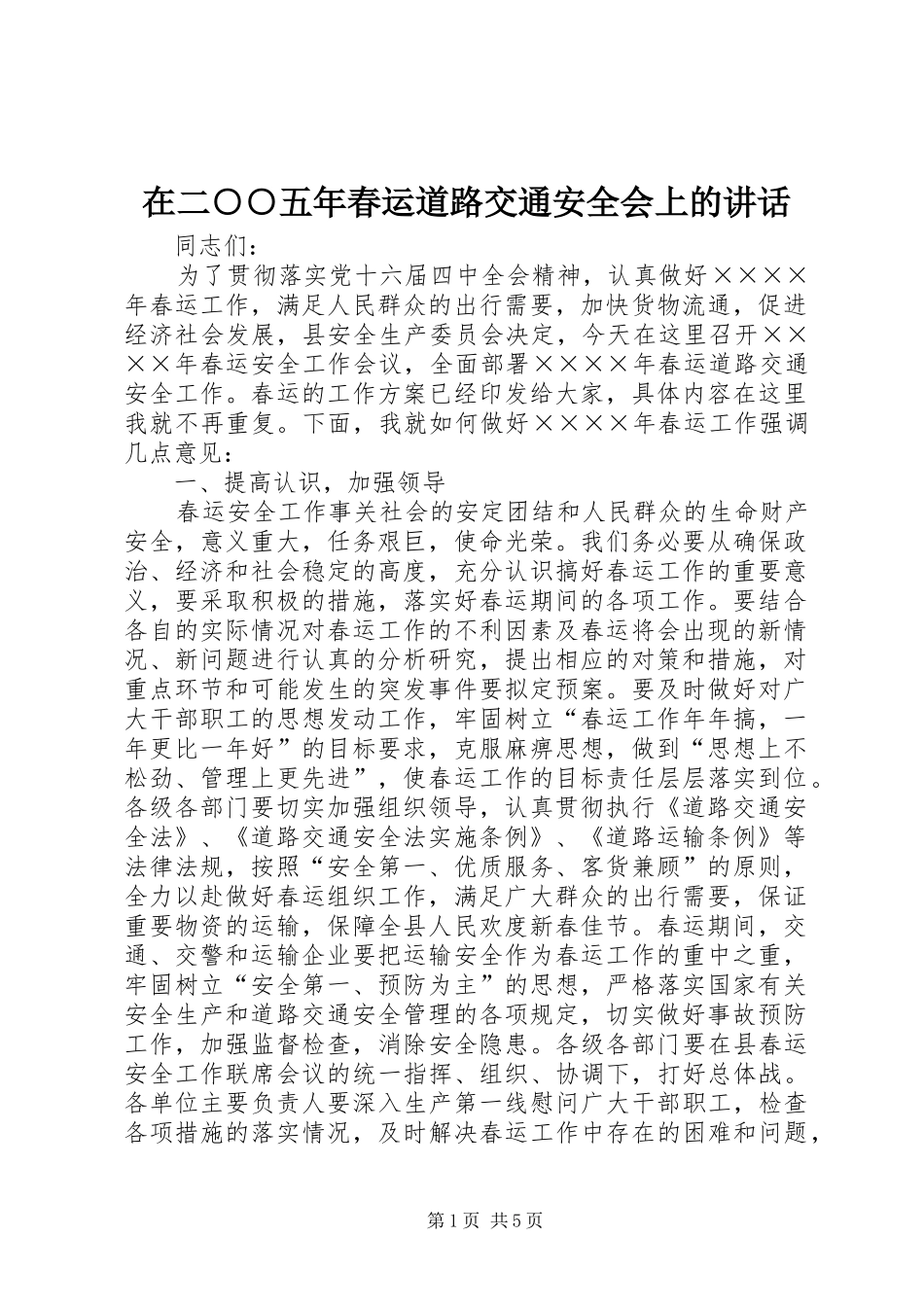 在二○○五年春运道路交通安全会上的讲话发言_第1页