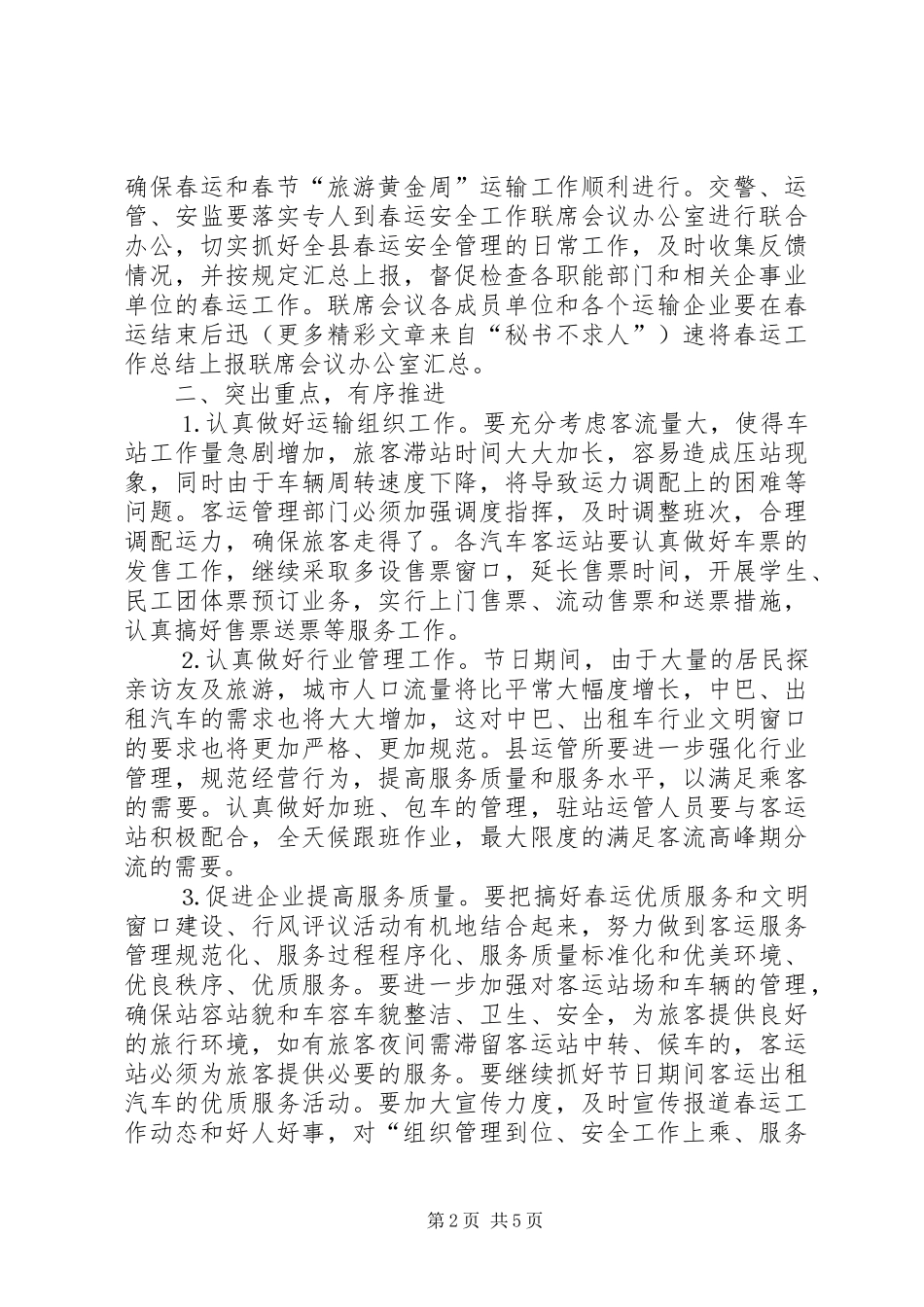 在二○○五年春运道路交通安全会上的讲话发言_第2页