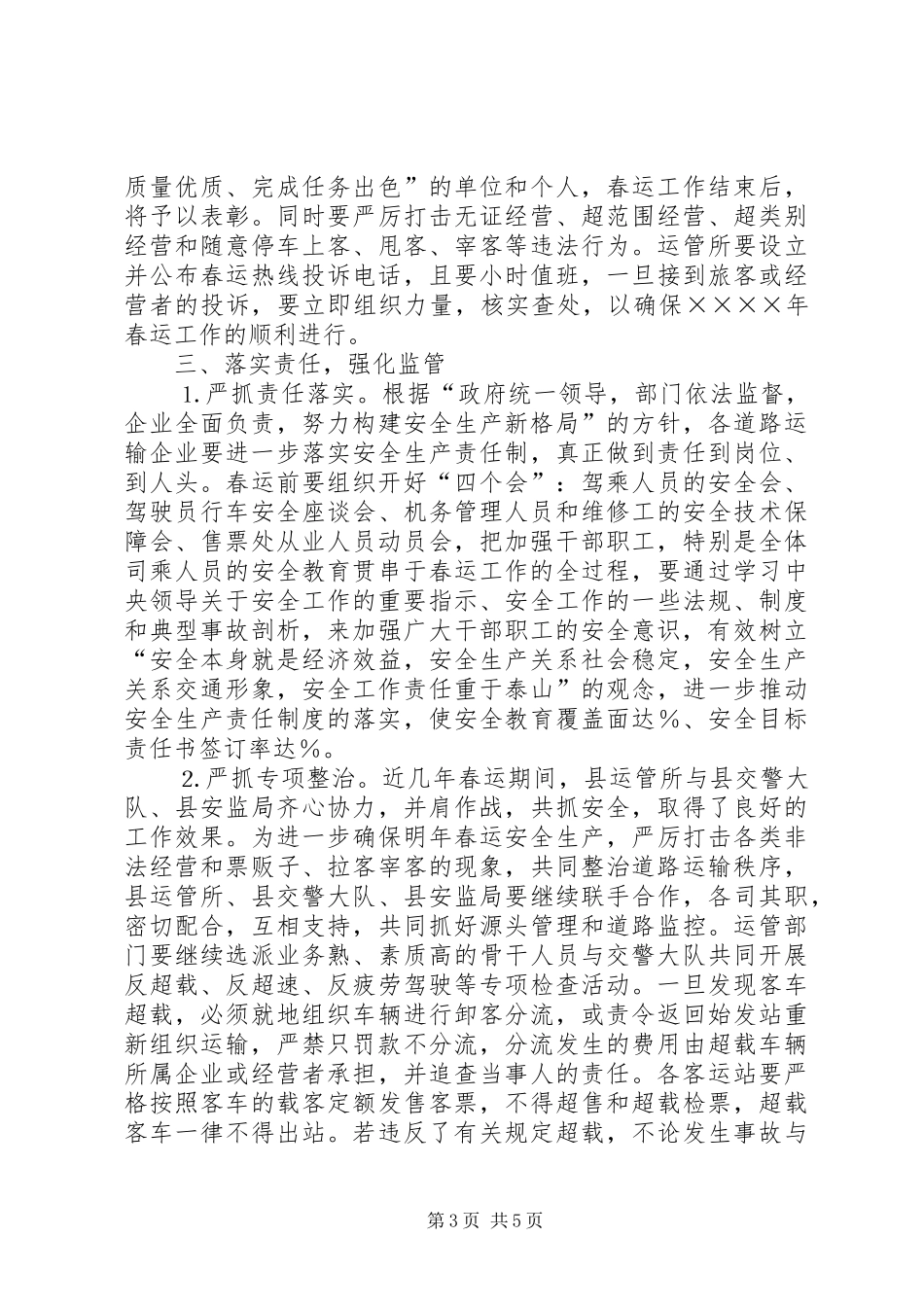 在二○○五年春运道路交通安全会上的讲话发言_第3页