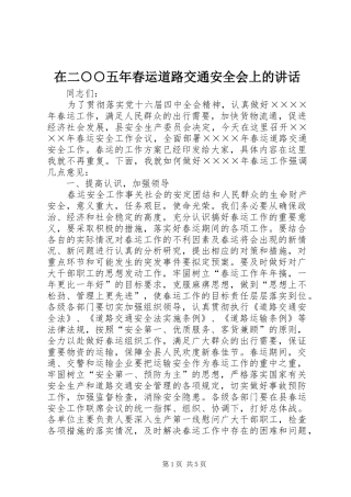 在二○○五年春运道路交通安全会上的讲话发言
