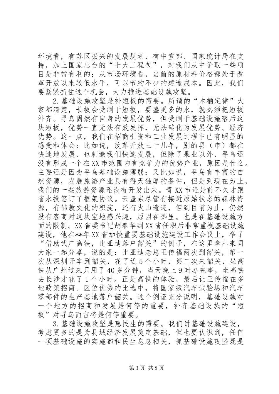 重大基础设施建设工作调度会议讲话发言_第3页