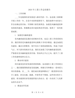2024年工委工作总结报告