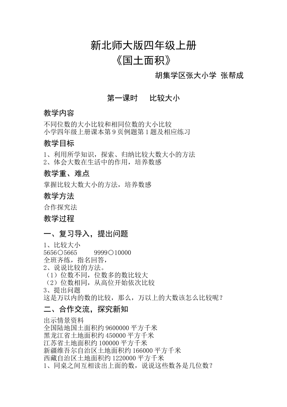 北师大版数学四年级上册《国土面积》_第1页
