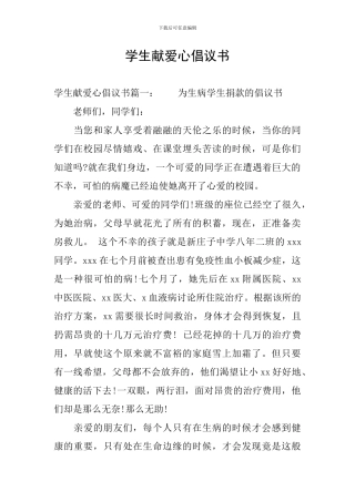 学生献爱心倡议书