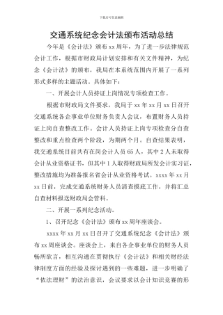 交通系统纪念会计法颁布活动总结