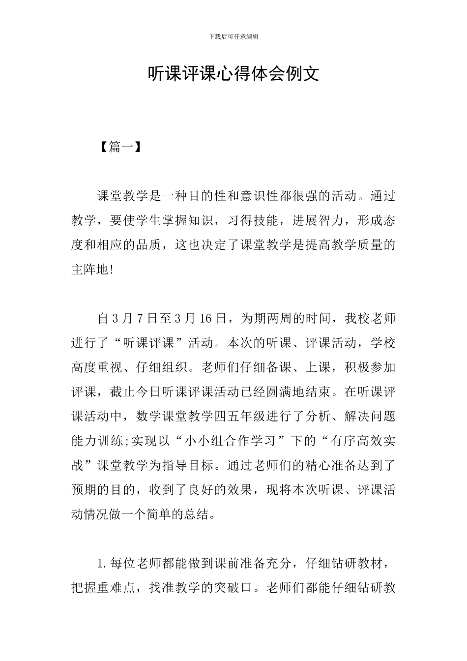 听课评课心得体会例文_第1页