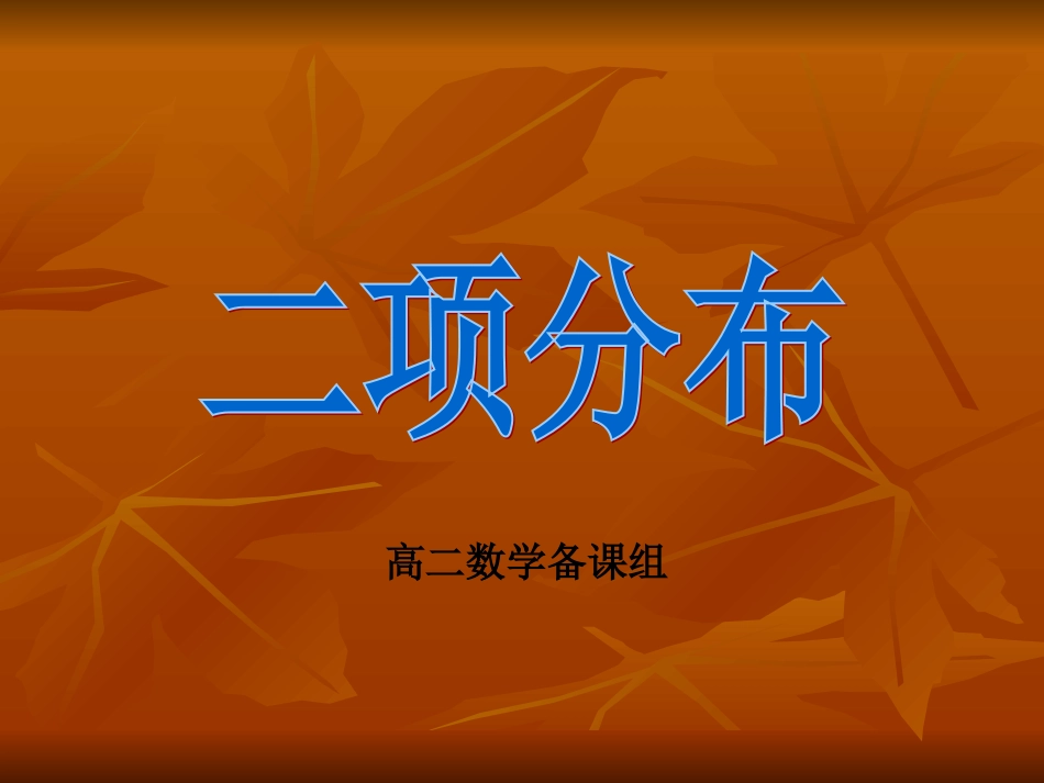 二项分布课件_第1页