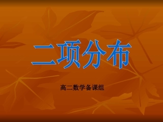 二项分布课件