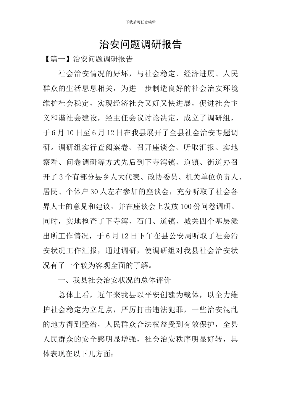 治安问题调研报告_第1页