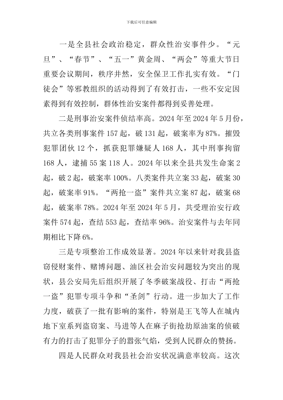 治安问题调研报告_第2页