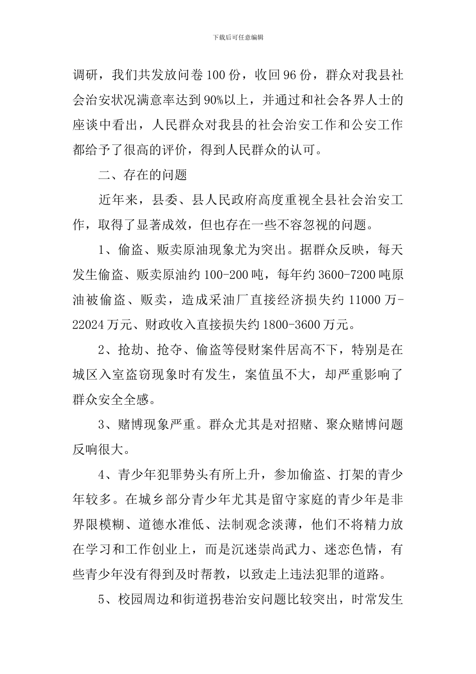 治安问题调研报告_第3页