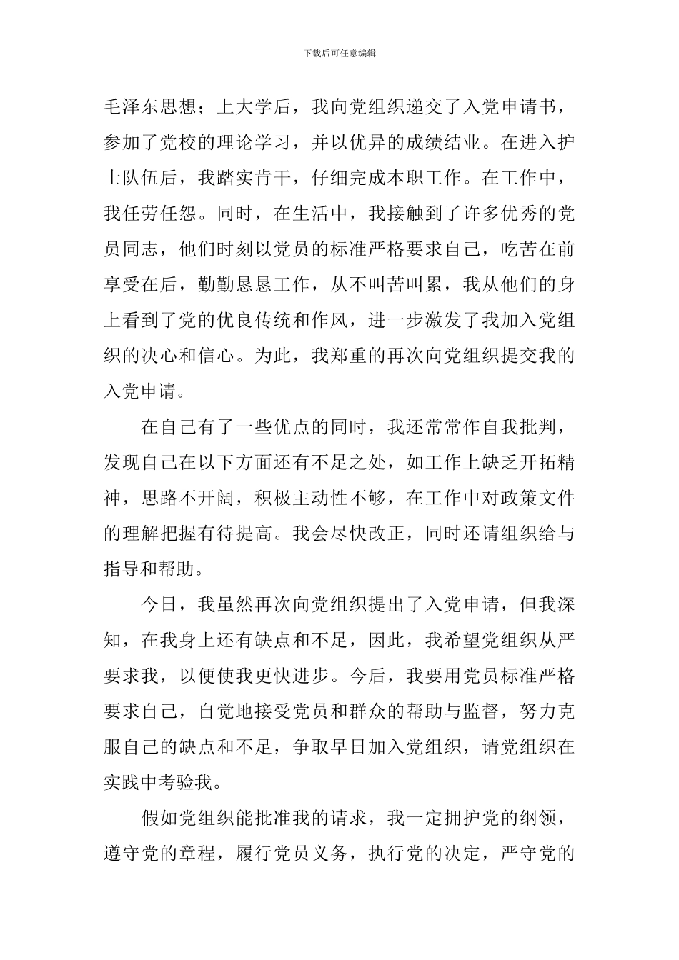 普通员工入党申请书范文2024_第2页