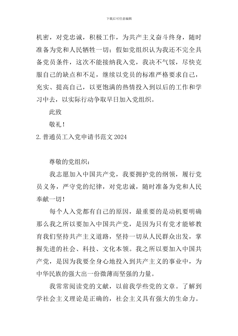 普通员工入党申请书范文2024_第3页