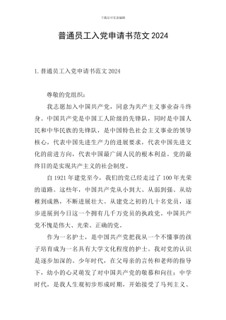 普通员工入党申请书范文2024