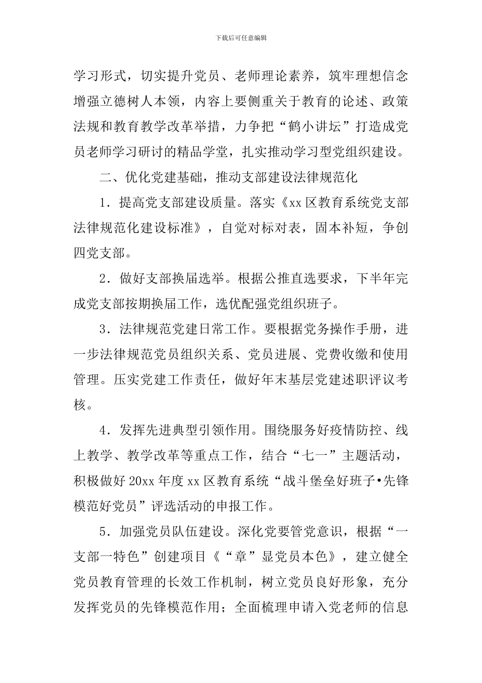 小学党支部工作计划2021_第3页