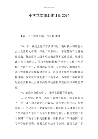 小学党支部工作计划2021
